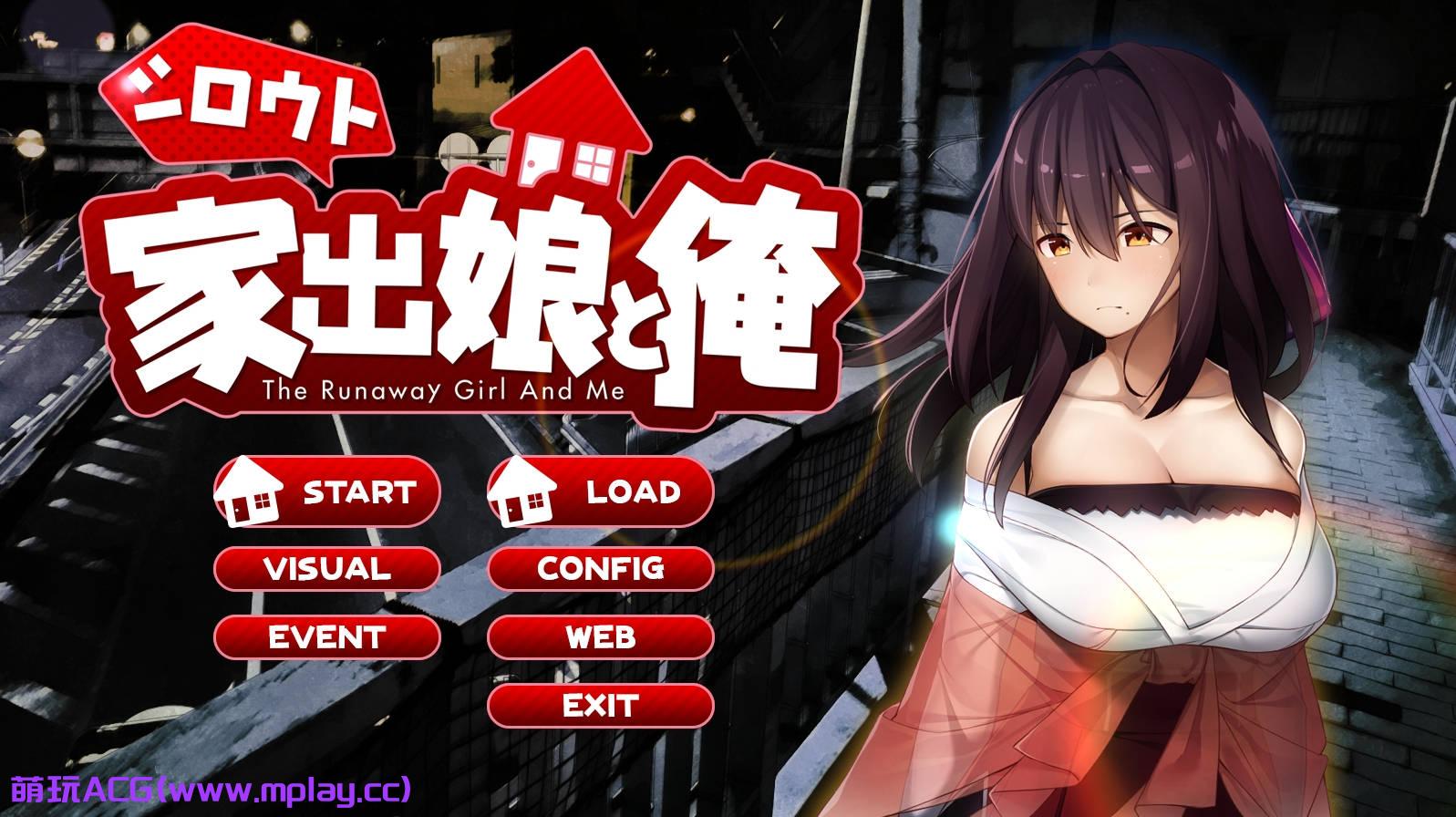 【PC/养成SLG】离家出走的少女与我 / シロウト家出娘と俺 Ver1.03【1G/AI智能翻译】