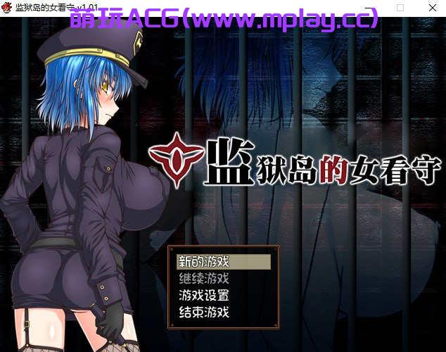 【电脑PC+安卓Joi/精品RPG/】监狱岛的女看守【1.41G】