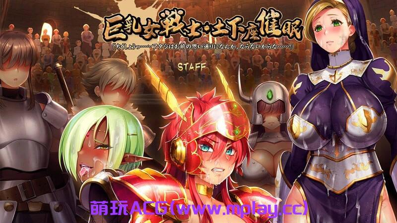 【PC/ADV游戏】巨乳女战士 土下座催眠 AI汉化版+全CG存档【2.11G/汉化/全CV】