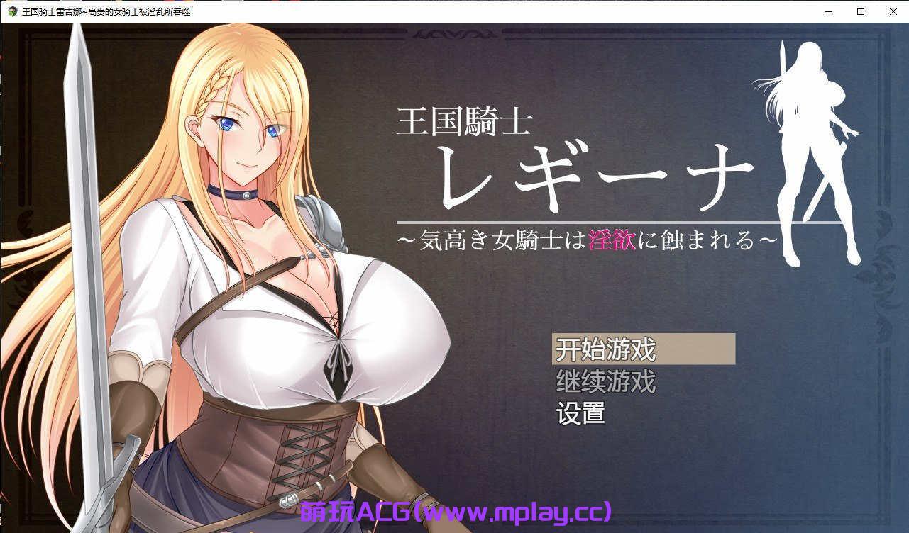 [电脑PC+安卓+IOS/日系RPG/汉化] 王国骑士雷吉娜~高贵的女骑士被淫乱所吞噬汉化版[1.7G]