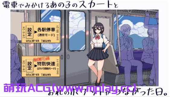 [电脑PC/SLG/像素/新作/日文】電車でみかけるあの子のスカートとおれのポケットがつながった日。【210M】
