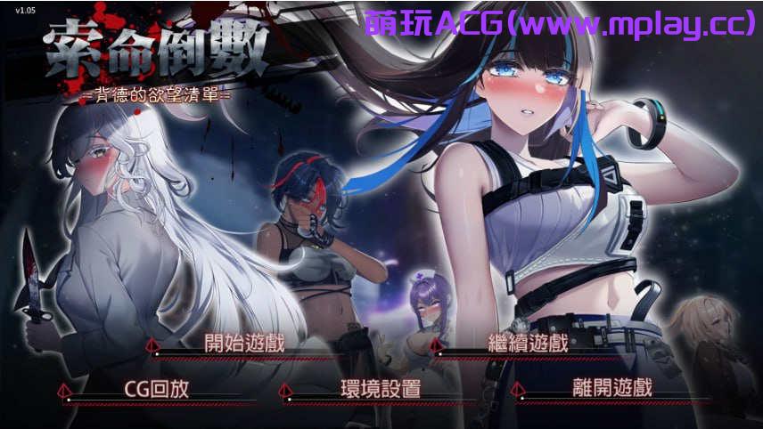 [电脑PC/SLG/STEAM官中/新作】索命倒数-背德的欲望清单 V1.05【978M】