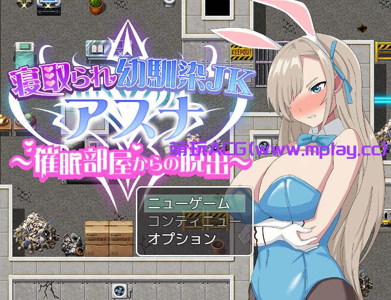 [电脑PC+安卓+IOS/爆款RPG汉化]寝取られ幼馴染JKアスナ ～催○部屋からの脱出 被戴绿帽子的青梅竹马1.0[885M]