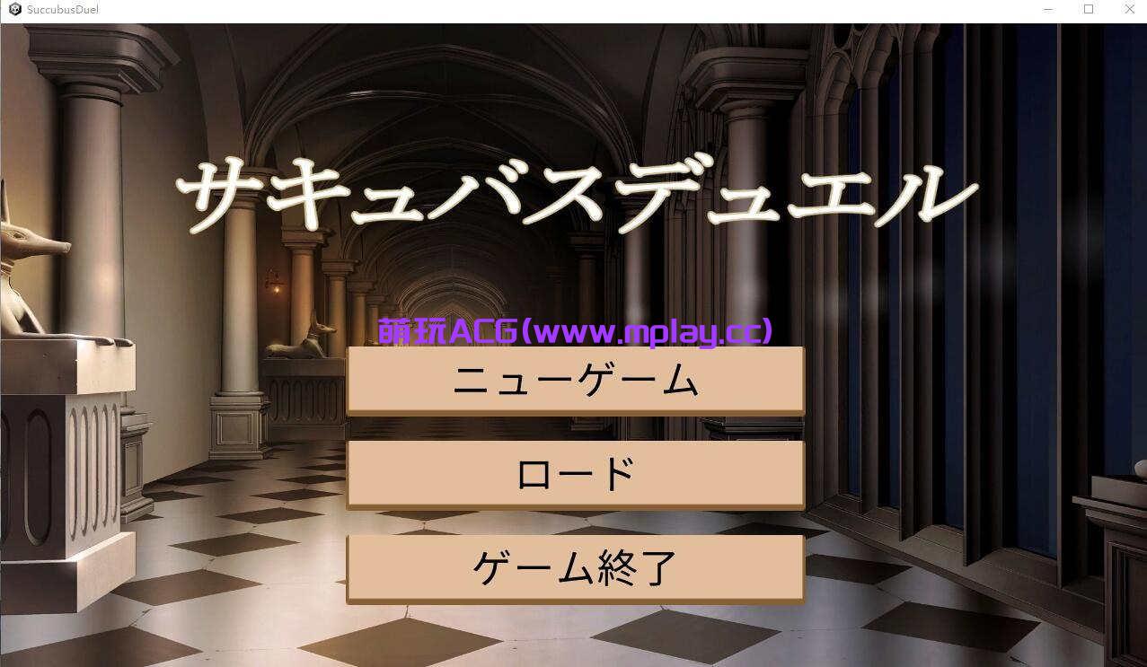 [电脑PC/SLG/汉化】魅魔决斗前篇/サキュバスデュエル前編 AI汉化版+全CG存档【3.13G】