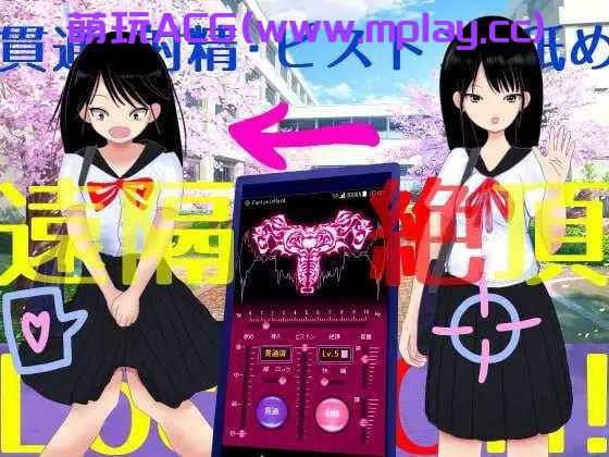 [电脑PC/SLG/官中】远程绝顶应用程序/遠隔絶頂アプリ V24.04.12 官方中文版[1.32G]