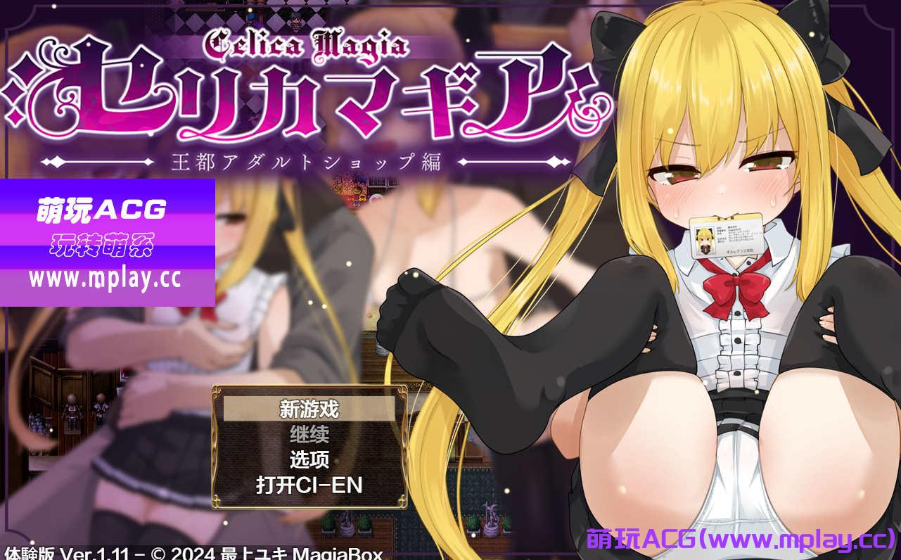 [电脑PC+安卓+IOS/日系RPGAIGPT汉化]塞莉卡魔法之王都成人商店篇体验版1.0 [1.29G]