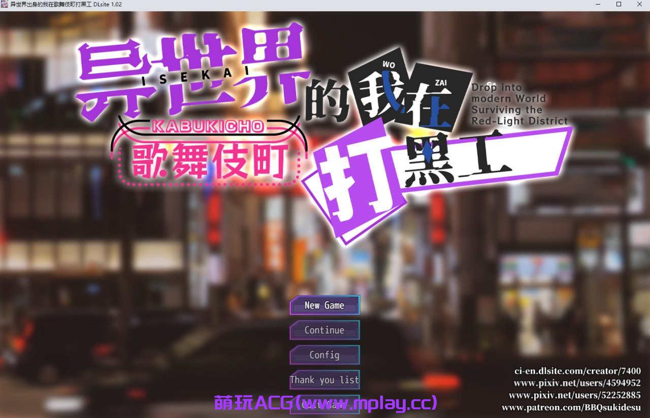 [PC+安卓JOi/RPG/官方中文/27日更新】异世界出身的我在歌舞伎町打黑工 Ver1.06 萌玩作弊版【1.23G】