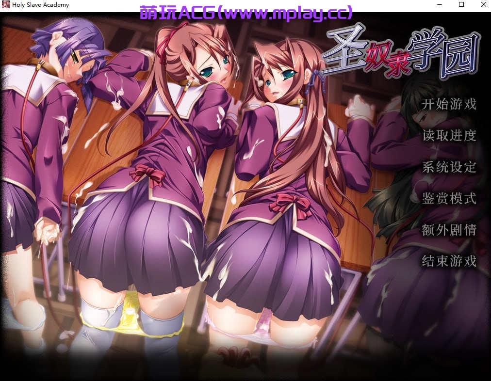 [电脑PC/拔作ADV/汉化]圣奴隶学园【1.65G】