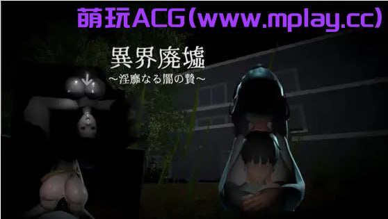 [电脑PC/3D/动态/新作】異界廃墟～淫靡なる闇の贄～【256M】
