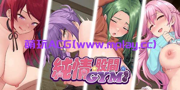 【电脑PC/沙盒SLG/互动养成/动态】Love X Crotch X GYM（純情 X 股間 X GYM）STEAM官中[952M]