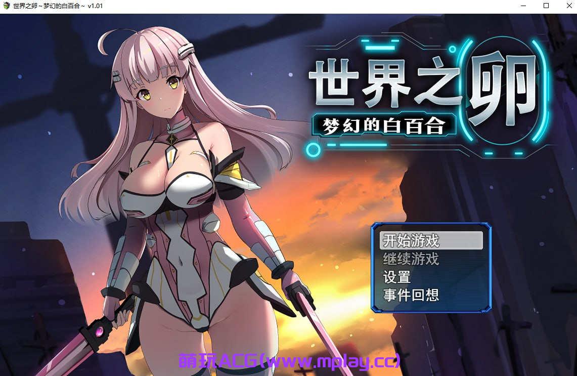 【电脑PC+安卓JOI/日式RPG/汉化】世界之卵～梦幻的白百合～【1.35G】