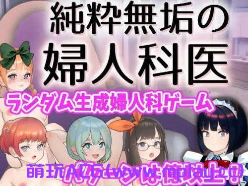 【电脑PC/互动SLG/触摸抚摸/动态2C】纯洁无瑕的妇科医生（純粋無垢の婦人科医） Ver1.43 云翻汉化【1.57G】
