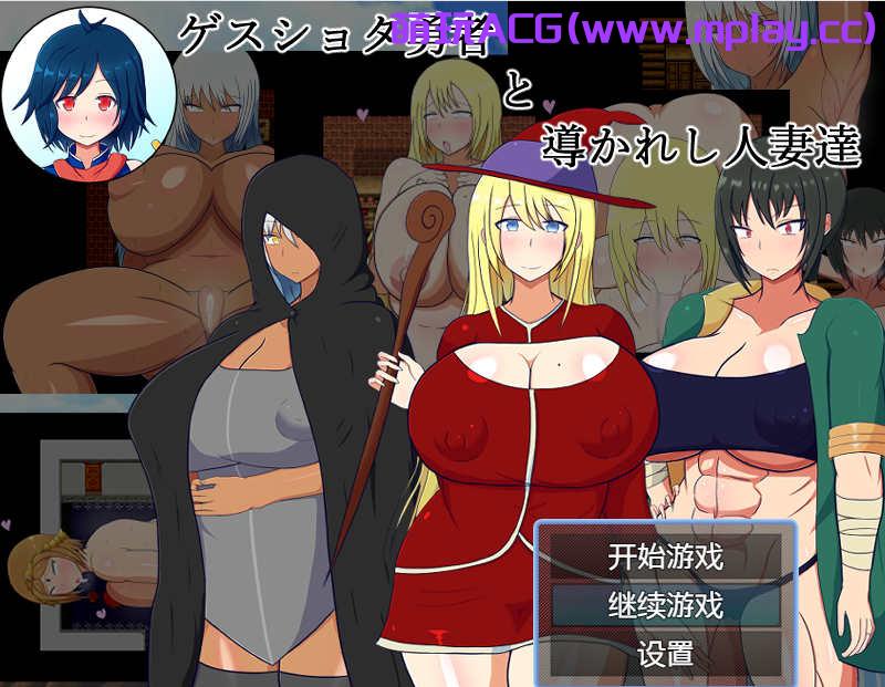 【电脑+安卓/RPG/机翻/NTR】卑鄙的正太勇者和被引导的人妻 / ゲスショタ勇者と導かれし人妻達【1G】