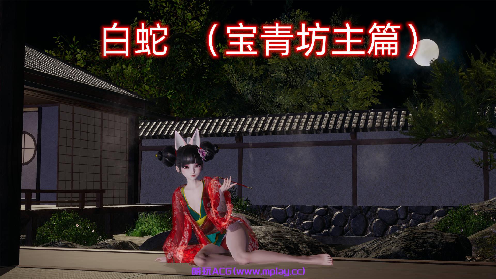 【PC+安卓KrKr+IOS/国产SLG】小十七：白蛇 宝青坊主篇【5G/中文/动态】