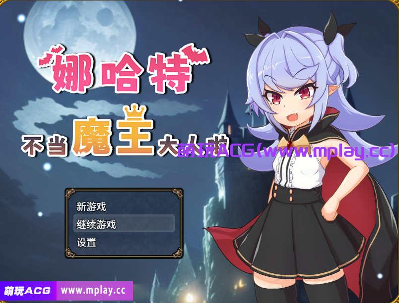 【电脑PC+安卓+IOS/RPG/无码/官中】娜哈特不当魔王大人啦/ナハトさま魔王やめるってよ萌玩作弊版[804M]