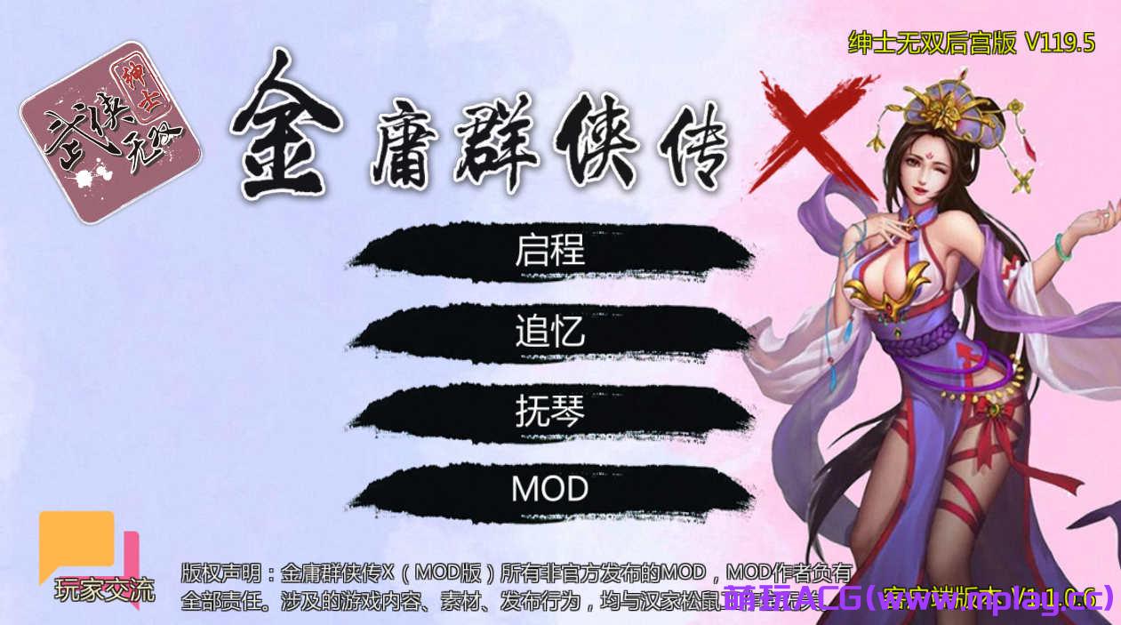 [PC+安卓/武侠RPG/中文动态补档]金庸群侠传X：无双后宫版-我全都要V1195[3.07G]