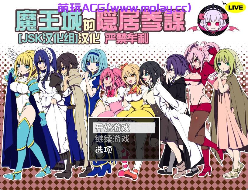 【PC+安卓+IOS/经营RPG】JSK汉化组魔王城的隐居参谋V1.01【500M/全CG新CV】
