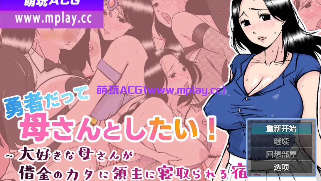 [PC+安卓/日系RPGAIGPT汉化][期間限定CG付]勇者だって母さんとしたい! 〜大好きな母さんが借金のカタに領主に寝取られる宿 1.0 【1G】
