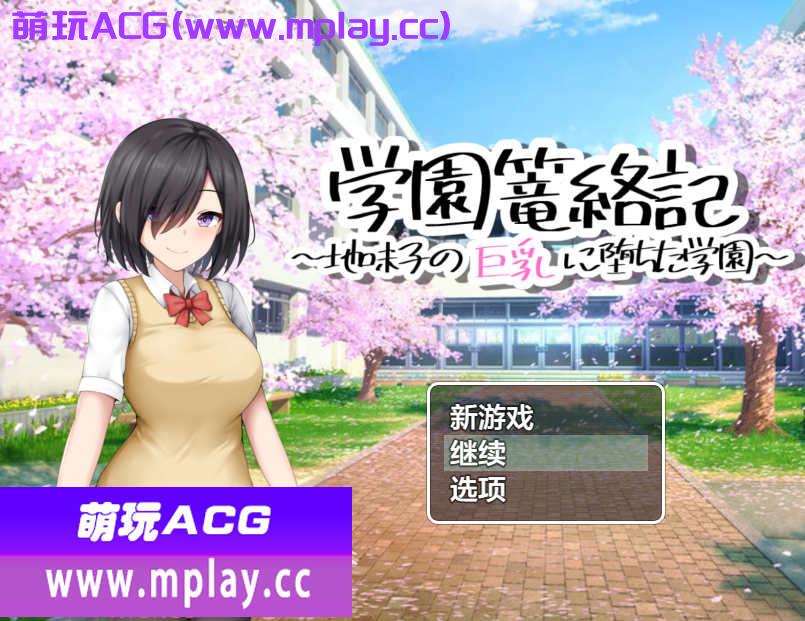 [电脑PC+安卓+IOS/日系RPGAIGPT汉化]学園篭絡記 ～地味子の巨乳に堕ちた学園～ 校园诱惑记之巨乳学园1.01[992M]