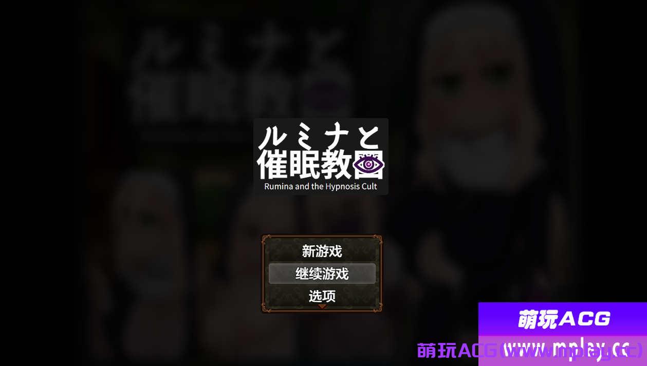 [电脑PC+安卓/日系RPGAIGPT汉化]シスタールミナと催○教団 催眠修女露米娜与催眠教团1.0[978M]