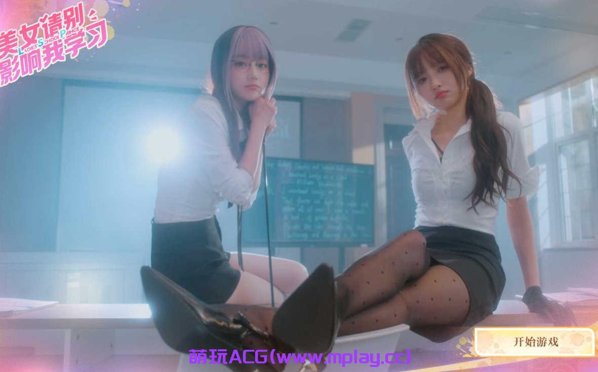 [电脑PC/真人SLG动态官中CV]美女 请别影响我学习v1.0[20.3G]