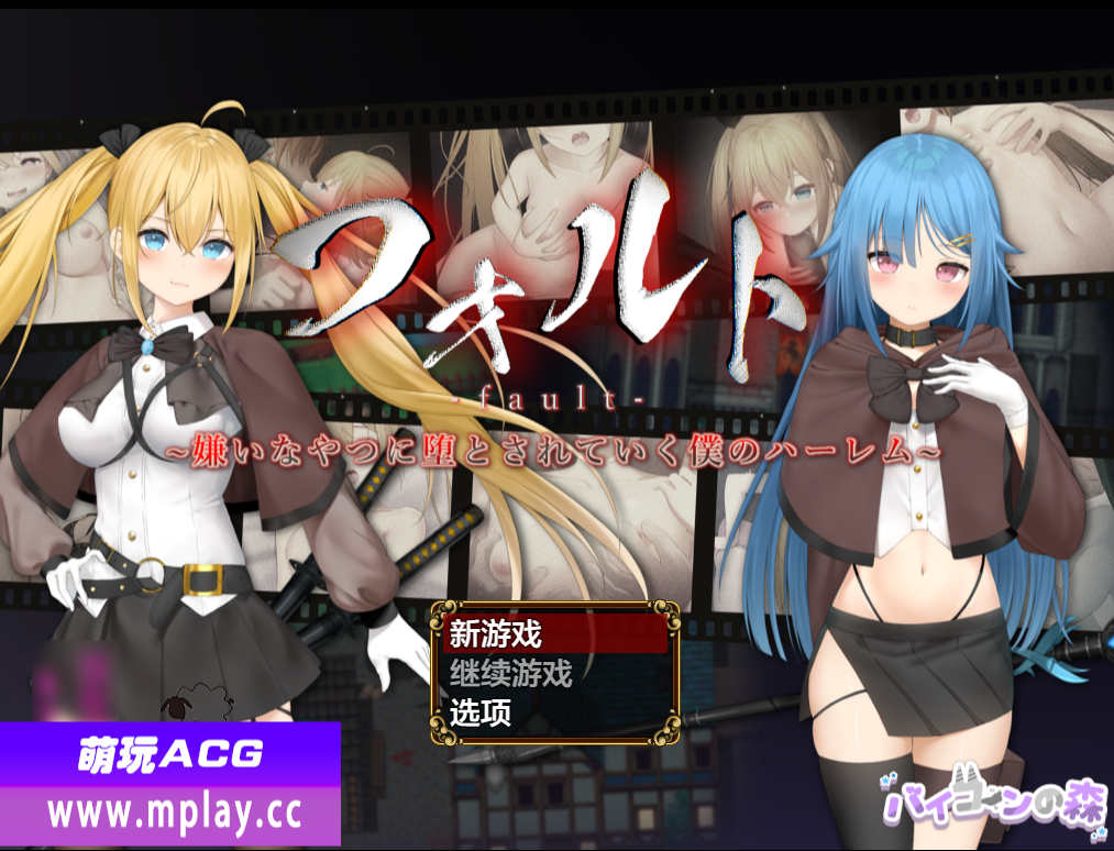 [电脑PC+安卓+IOS/日系RPGAIGPT汉化][NTRRPG⚡]フォルト~嫌いなやつに堕とされていく僕のハーレム~ 被讨厌的人腐化的我后宫1.0【1.92G】