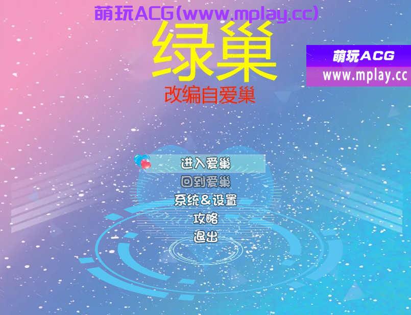 [电脑PC+安卓/国产RPG官中动态]绿巢10.作弊版[4.2G]
