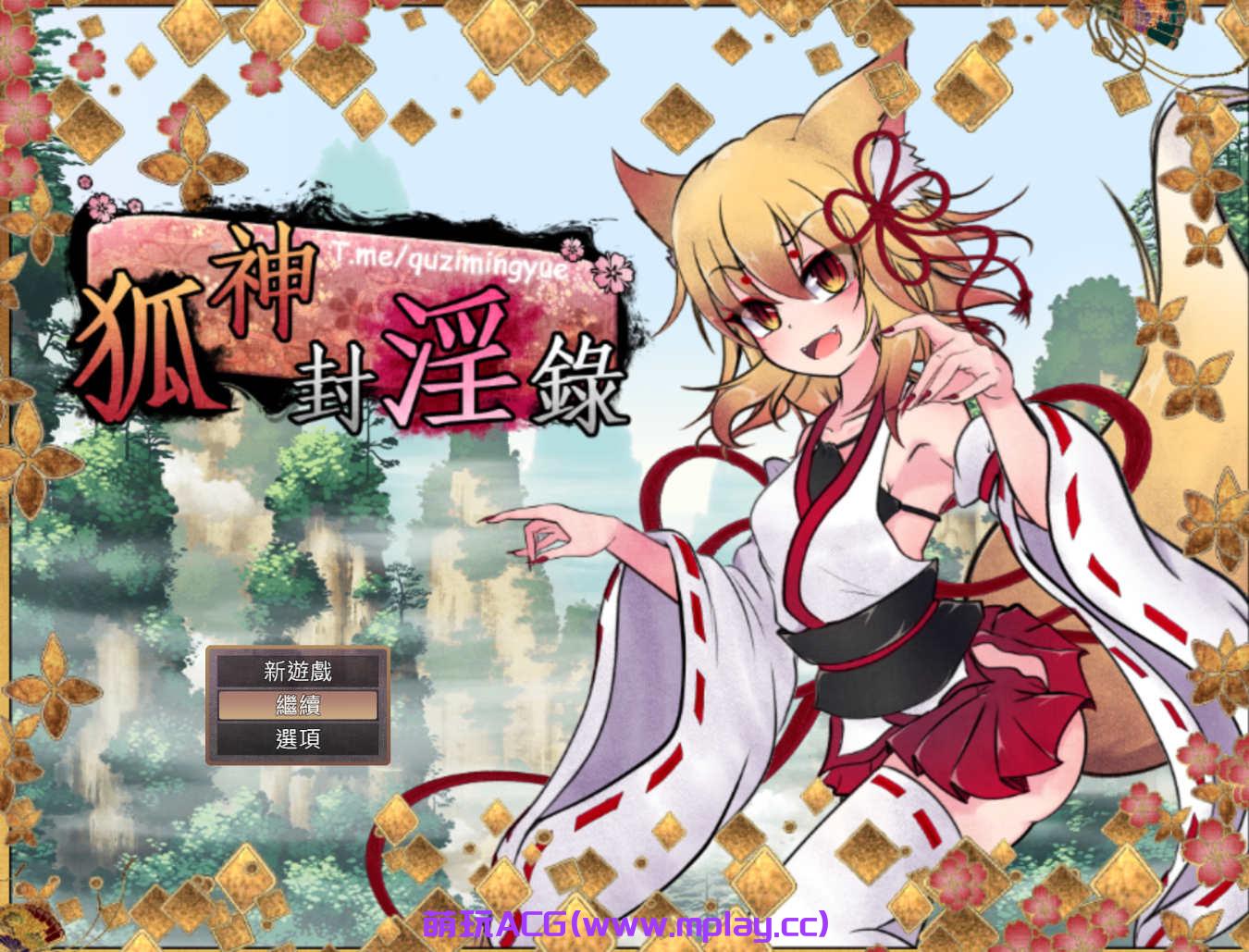 [电脑PC+安卓JOI/爆款RPG中文动态补档]狐神封银录 狐神封银錄 V1.20官中步兵版[5.14G]