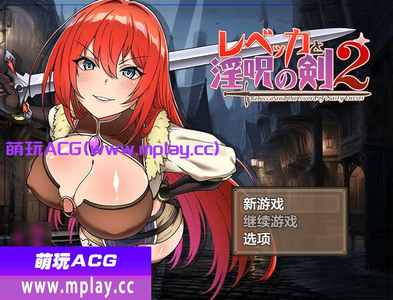 [电脑PC+安卓+IOS/日系RPGAIGPT汉化]レベッカと淫呪の剣2 丽贝卡与淫咒之剑二1.4[2.19G]