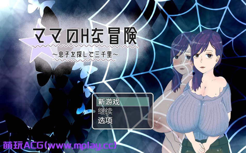 [电脑PC+安卓+IOS/日式RPG/AI汉化]ママのHな冒険 ~息子を探して三千里~ 【1G】
