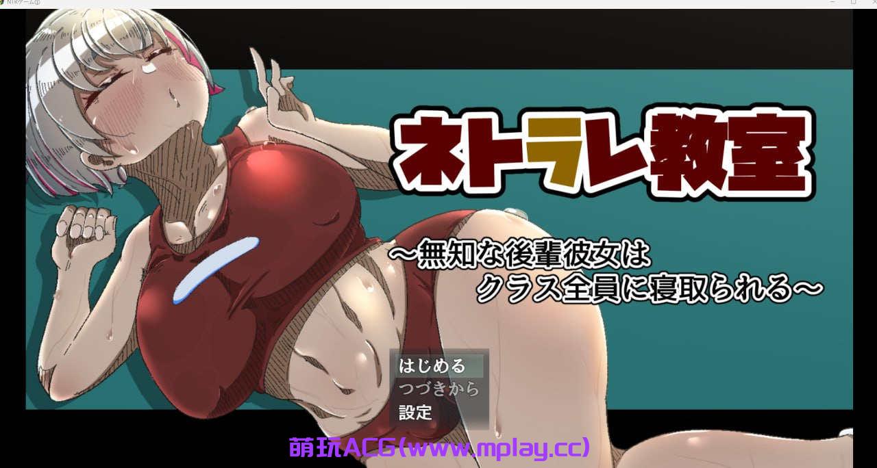【电脑PC+安卓+IOS/】ネトラレ教室 ～無知な後輩彼女はクラス全員に寝取られる～ 【907M】