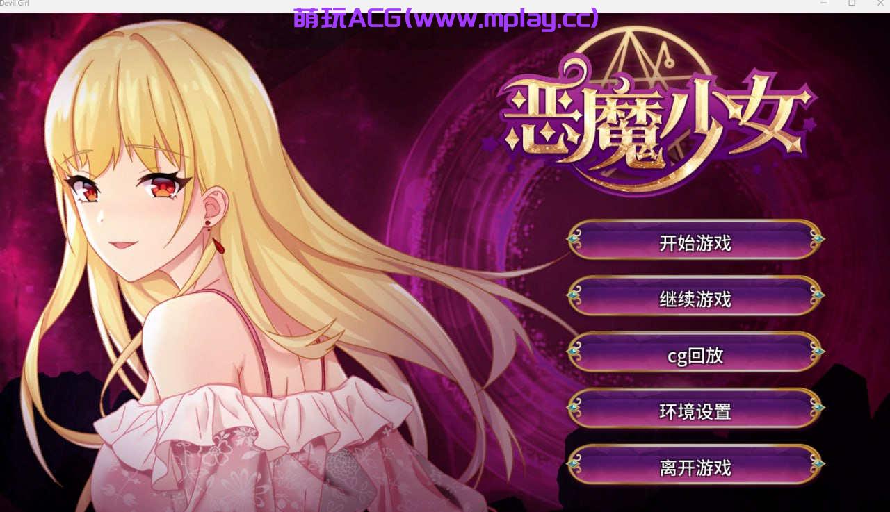 【电脑PC+安卓/SLG/官方中文】恶魔少女（ devilGirl ） 【2G】