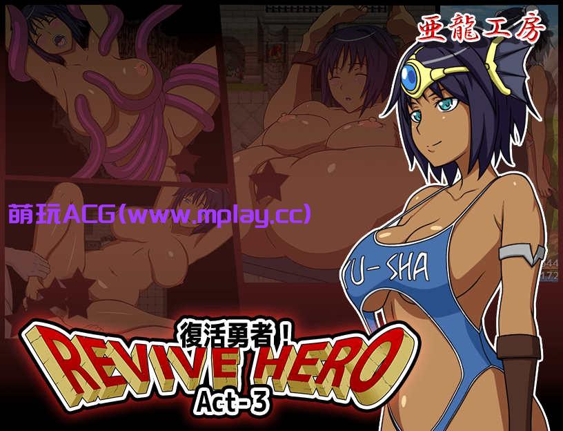 [电脑PC+安卓/日系RPGAIGPT汉化]Revive Hero -復活勇者- Act-3 复活勇者三1.0[1.16G]