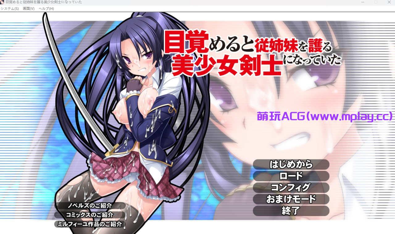 [电脑PC/ACT/ai汉化]目覚めると従姉妹を護る美少女剣士になっていた 【1G】