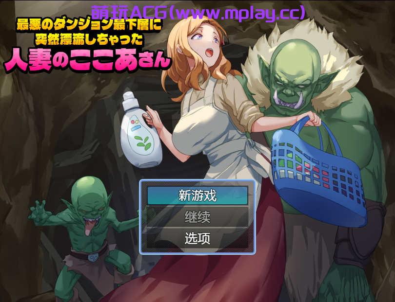【电脑PC+安卓/日式RPG/汉化】 最悪のダンジョン最下層に突然漂流しちゃった人妻のここあさん 【460M】