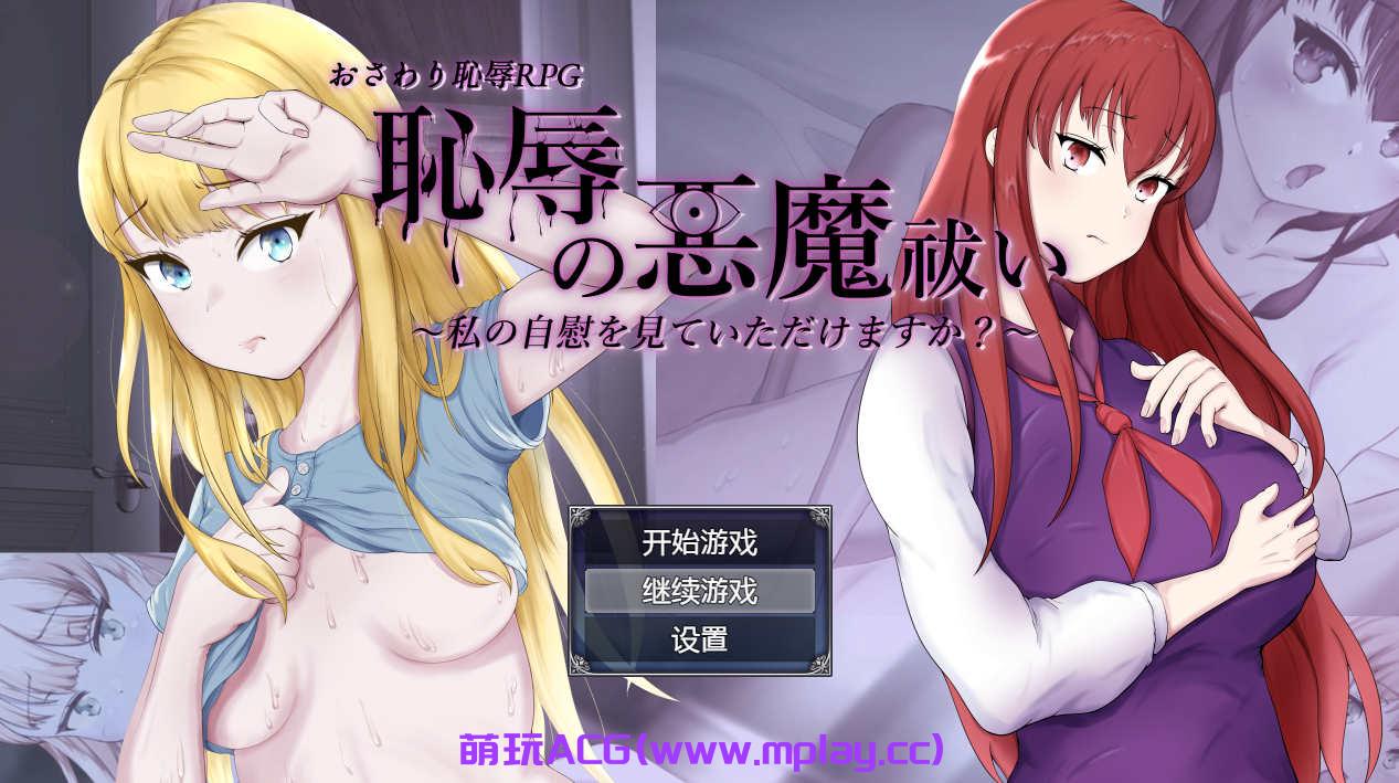 [电脑PC+安卓/RPG/汉化/有动画] 耻辱驱魔~想看我自慰吗？ 恥辱の悪魔祓い 汉化版【2.3G】