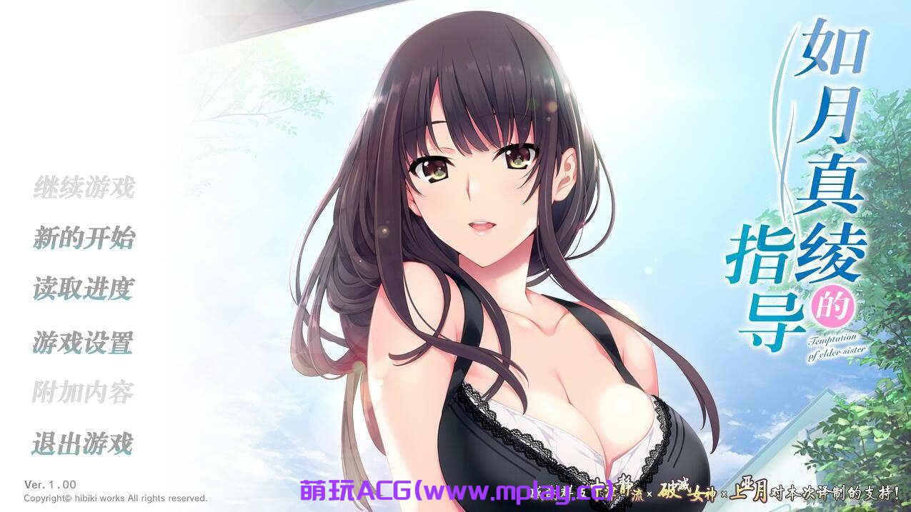 [PC+安卓krkr+IOS/ADV/汉化] 如月真绫的指导-如月真綾の誘惑汉化版+存档【1.35G】