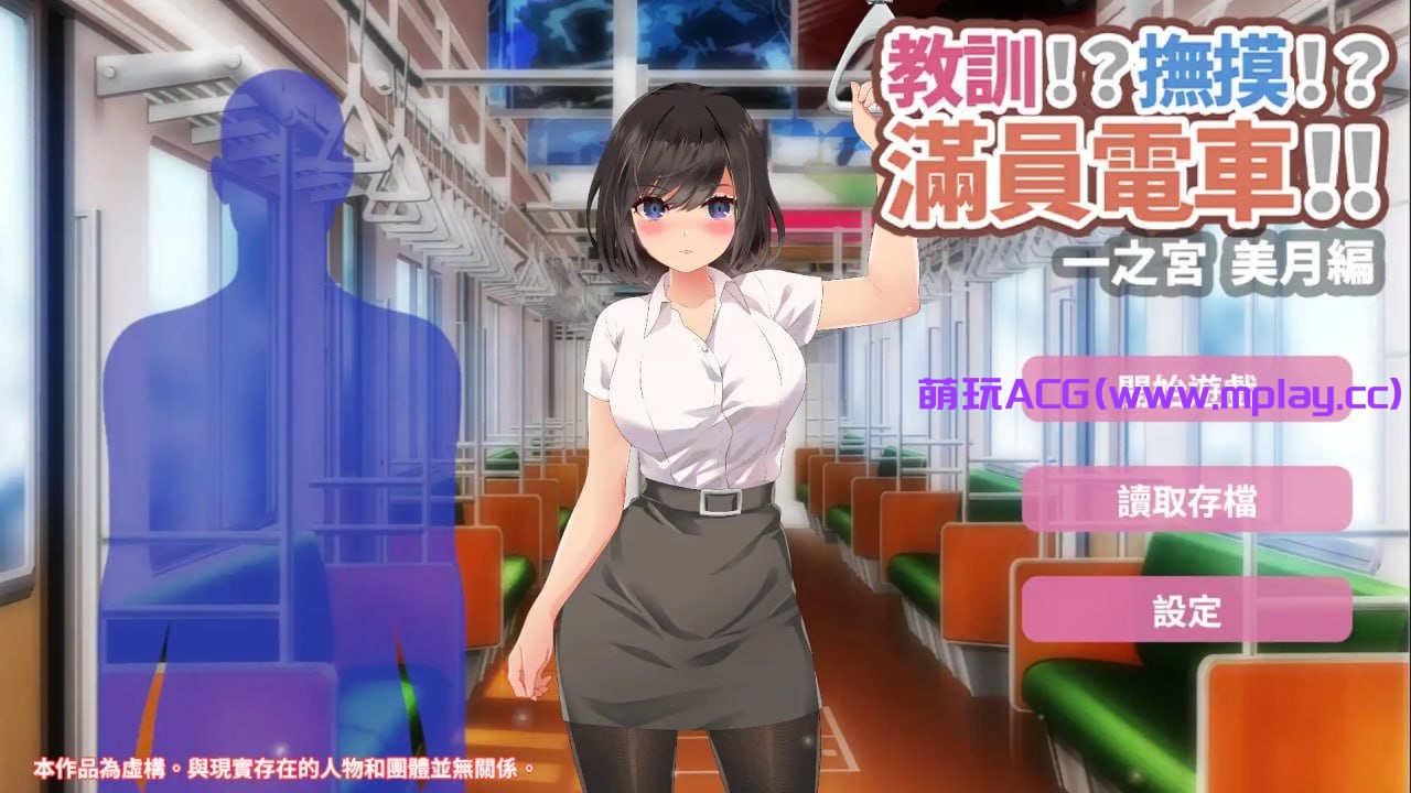 【电脑PC+安卓/痴汉SLG/官中】教训!?抚摸!?满员电车!!一之宫 美月编【1.06G】