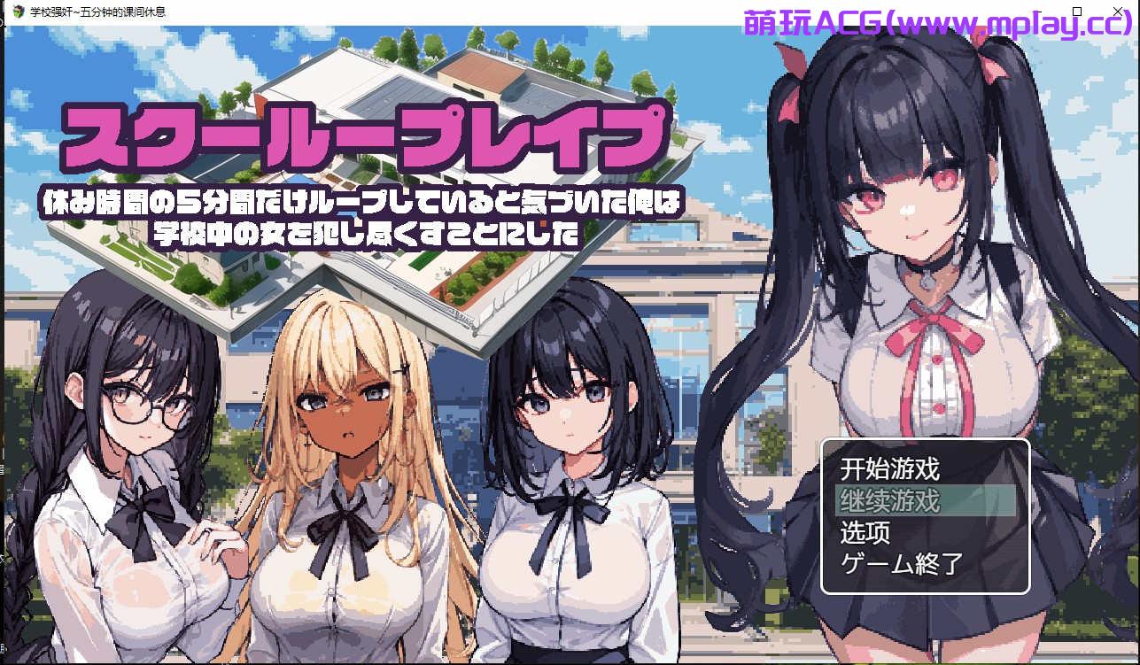 [电脑PC+安卓+IOS/日系RPG动态2D补档]学校强奸~五分钟的课间休息汉化版 スクーループレイプ～休み時間の5分間だ[1G]