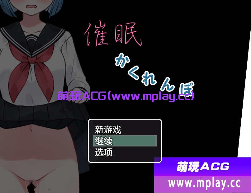 【电脑PC+安卓+IOS/日式RPG/汉化】催眠かくれんぼ 【717M】