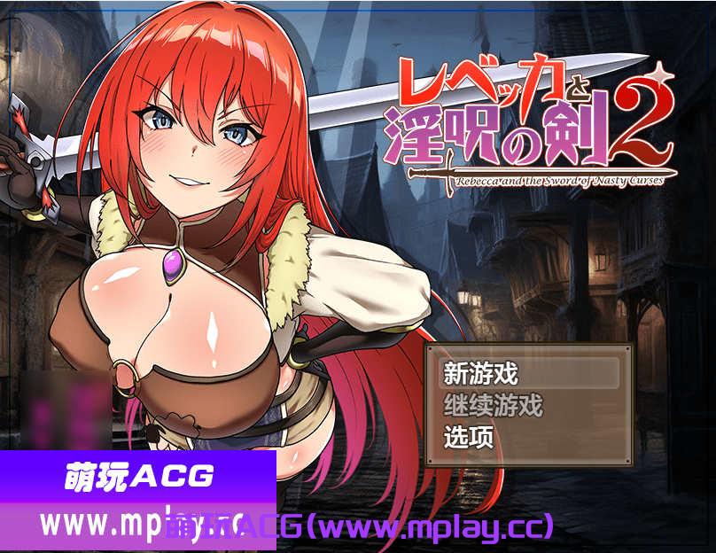 [电脑PC+安卓Joi/日系RPGAIGPT汉化]レベッカと淫呪の剣2 丽贝卡与淫咒之剑二1.0 [2.19G]