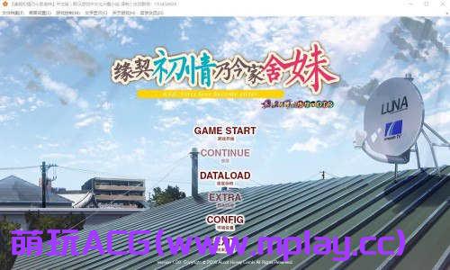 [电脑PC+安卓krkr/ADV/汉化] 缘契初情乃今家舍妹汉化版【1.11G】