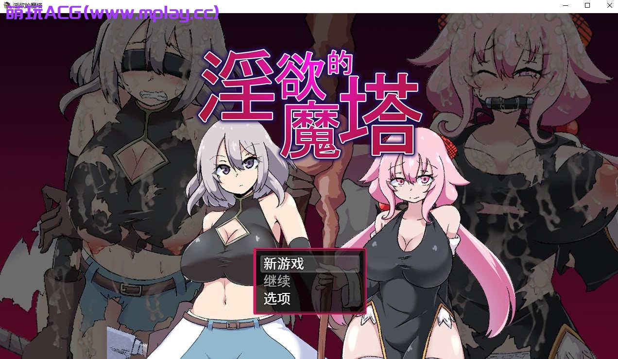 【电脑PC+安卓JOI/日式RPG/汉化】淫欲的魔塔【1.71G】
