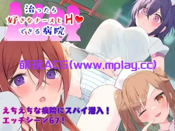 [电脑PC+安卓+IOS/日系RPGAIGPT汉化]潜入捜査～ 治ったら好きなナースとエッチできる病院 可以和护士发生关系的医院1.0[1.04G]