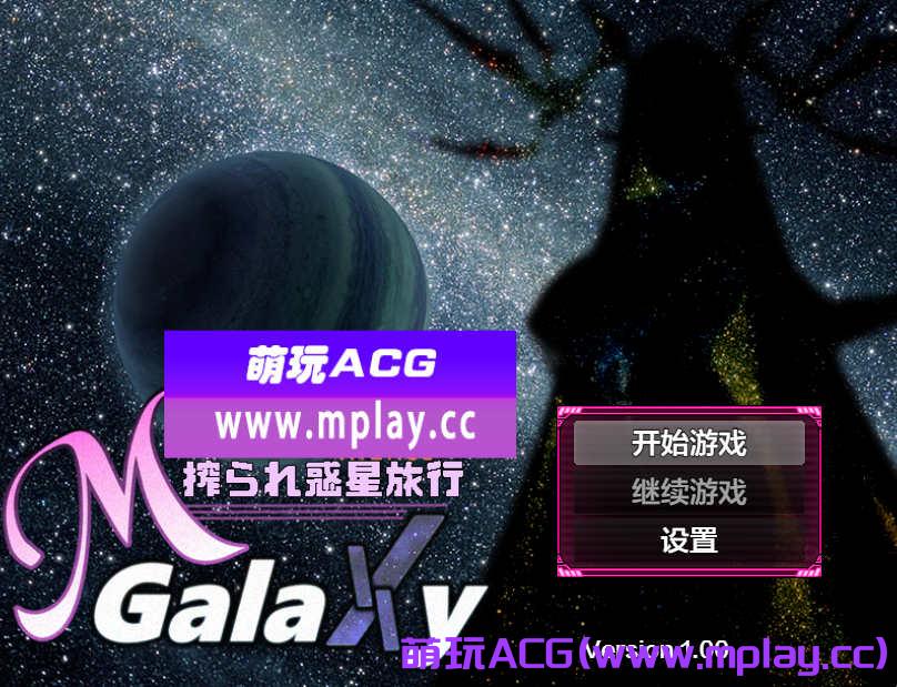 [电脑PC+安卓/日系RPGAIGPT汉化]Mゲ同人アンソロ『M Galaxy ～搾られ惑星旅行～』 搾汁星际旅行1.0汉化版[4.62G]