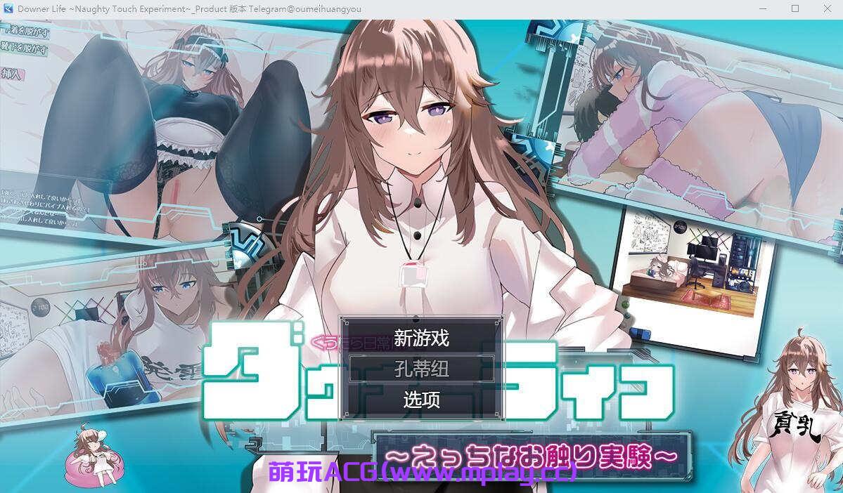 [电脑PC/SLG/汉化] 废人生活~涩涩的摸摸实验 云翻汉化版【1.44G】