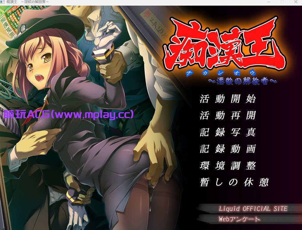 【电脑PC/痴汉ADV/汉化】痴漢王 ～淫欲の解放者～【676M】