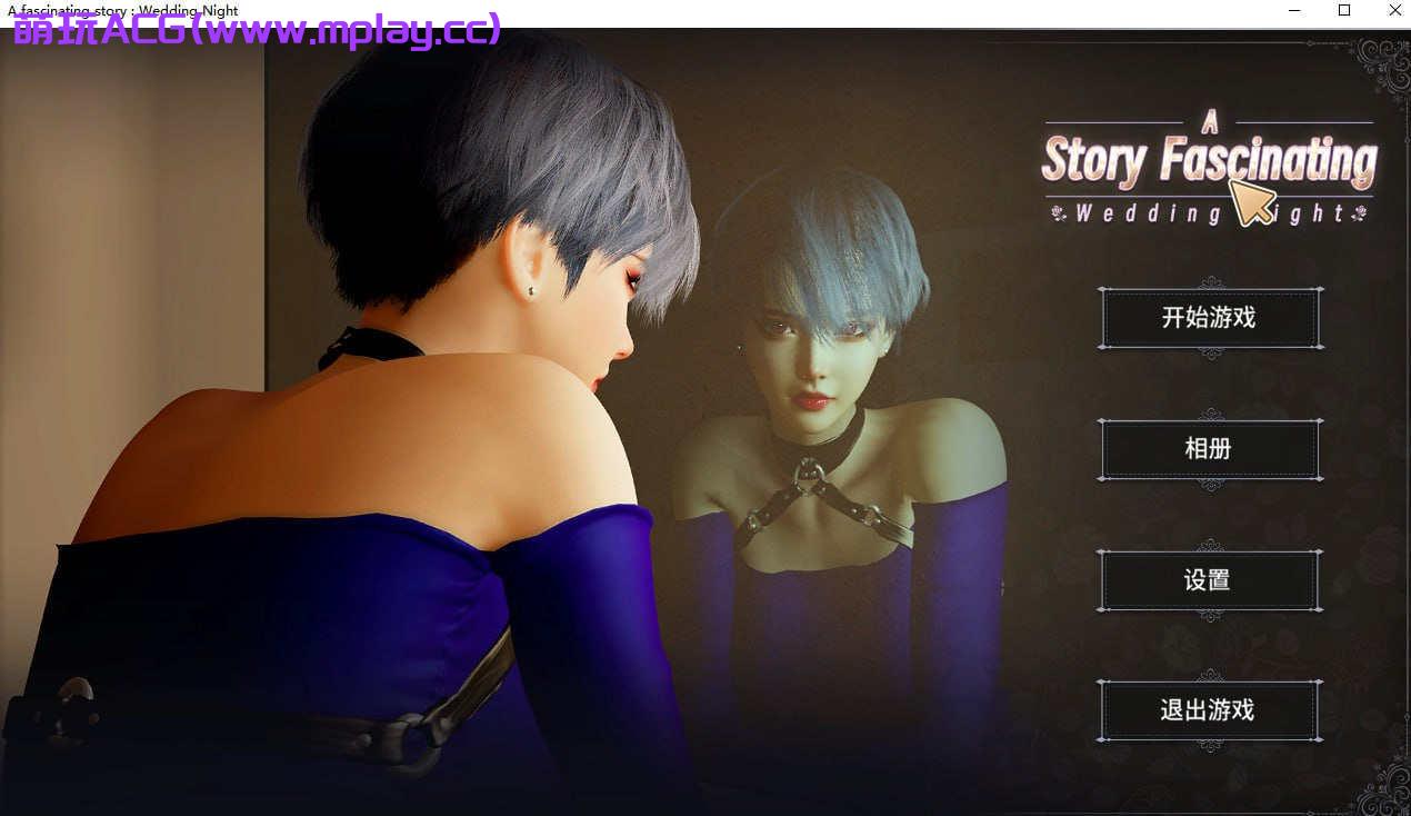 【电脑PC/3D作品/全动态/官方中文】A fascinating story : Wedding Night【617M】
