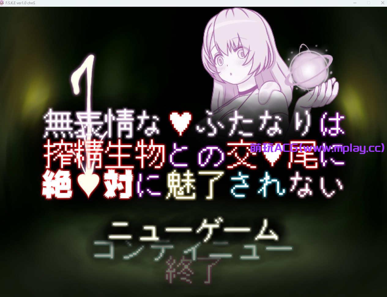【PC/RPG】無表情なふたなりは搾精生物との交尾に絶対に魅了されない【252M】