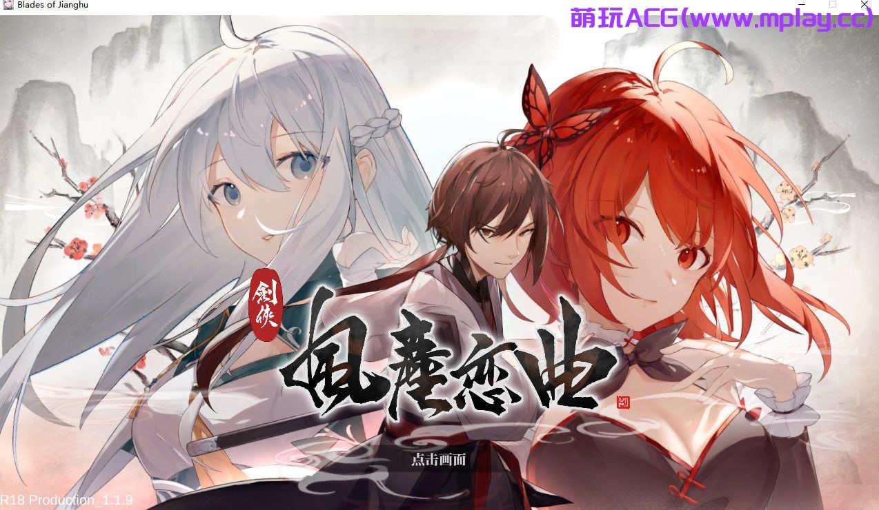 【PC/国产SLG/中文】剑侠．风尘恋曲【3.46G】